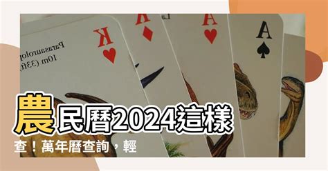 農曆時間|2024農民曆農曆查詢｜萬年曆查詢、今天農曆、2024黃